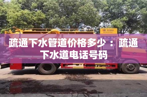 杭州疏通下水管道價格多少 ：疏通下水道電話號碼