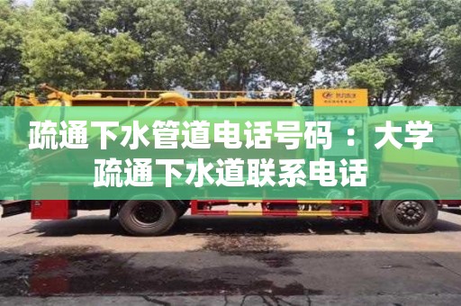 杭州疏通下水管道電話號碼 ：大學(xué)疏通下水道聯(lián)系電話