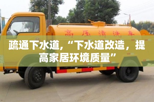 杭州疏通下水道,“下水道改造，提高家居環境質量”