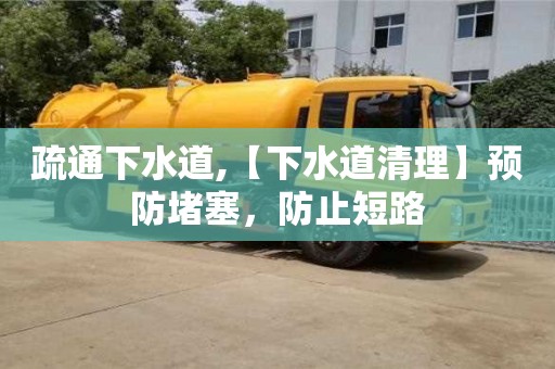 杭州疏通下水道,【下水道清理】預(yù)防堵塞，防止短路