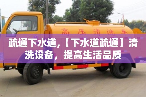 疏通下水道,【下水道疏通】清洗設備，提高生活品質