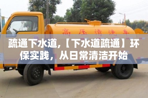 杭州疏通下水道,【下水道疏通】環保實踐，從日常清潔開始