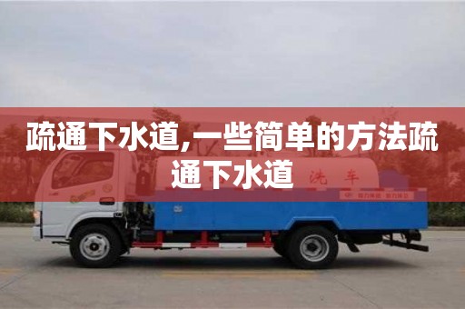 疏通下水道,一些簡(jiǎn)單的方法疏通下水道