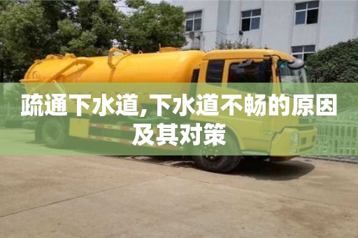 杭州疏通下水道,下水道不暢的原因及其對策