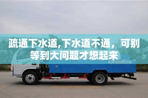 北京疏通下水道,下水道不通，可別等到大問題才想起來