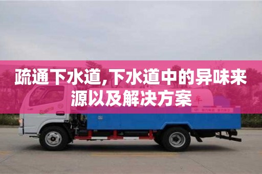 杭州疏通下水道,下水道中的異味來源以及解決方案