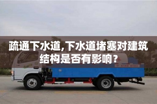 杭州疏通下水道,下水道堵塞對建筑結構是否有影響？