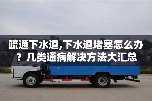 北京疏通下水道,下水道堵塞怎么辦？幾類通病解決方法大匯總