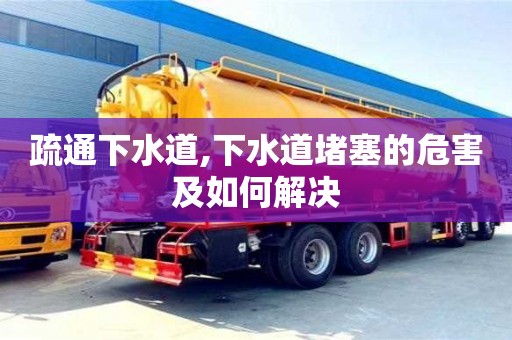 杭州疏通下水道,下水道堵塞的危害及如何解決