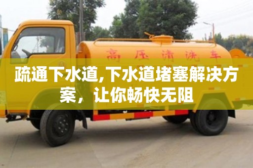 北京疏通下水道,下水道堵塞解決方案，讓你暢快無阻