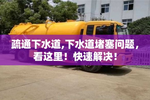 疏通下水道,下水道堵塞問題，看這里！快速解決！
