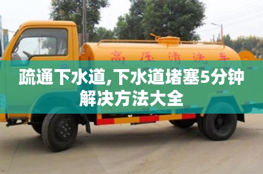 疏通下水道,下水道堵塞5分鐘解決方法大全