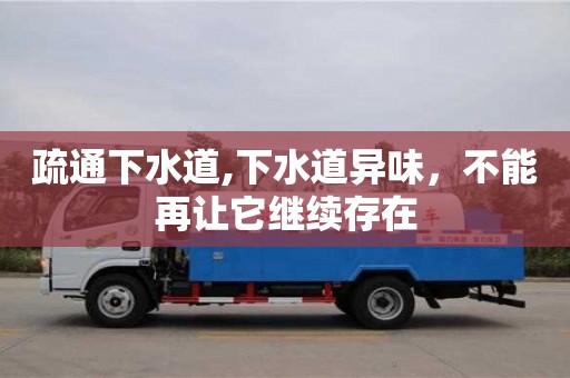 杭州疏通下水道,下水道異味，不能再讓它繼續(xù)存在