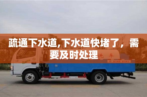 疏通下水道,下水道快堵了，需要及時處理
