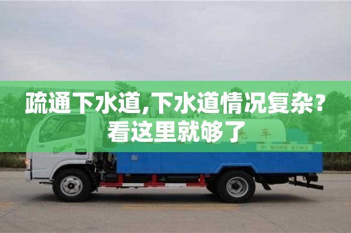 南昌疏通下水道,下水道情況復雜？看這里就夠了