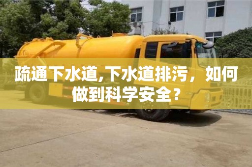 杭州疏通下水道,下水道排污，如何做到科學安全？