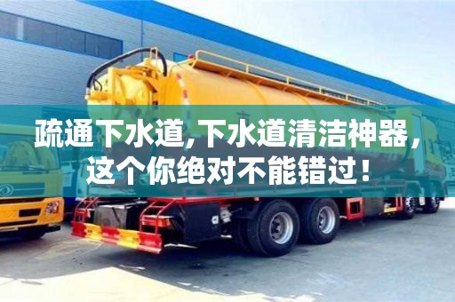 疏通下水道,下水道清潔神器，這個你絕對不能錯過！