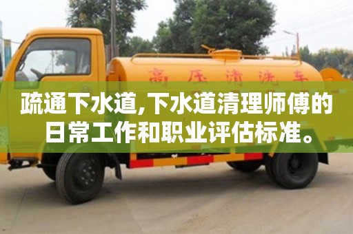杭州疏通下水道,下水道清理師傅的日常工作和職業評估標準。