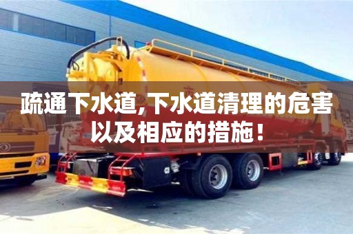 杭州疏通下水道,下水道清理的危害以及相應的措施！