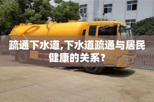 杭州疏通下水道,下水道疏通與居民健康的關系？