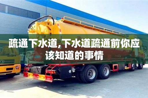 杭州疏通下水道,下水道疏通前你應該知道的事情
