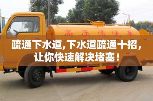 杭州疏通下水道,下水道疏通十招，讓你快速解決堵塞！