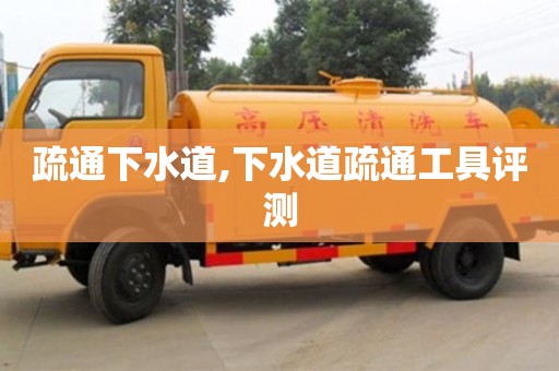 杭州疏通下水道,下水道疏通工具評測
