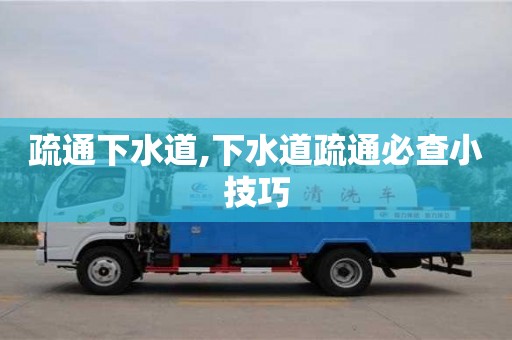 杭州疏通下水道,下水道疏通必查小技巧