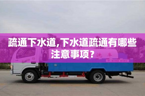 杭州疏通下水道,下水道疏通有哪些注意事項？