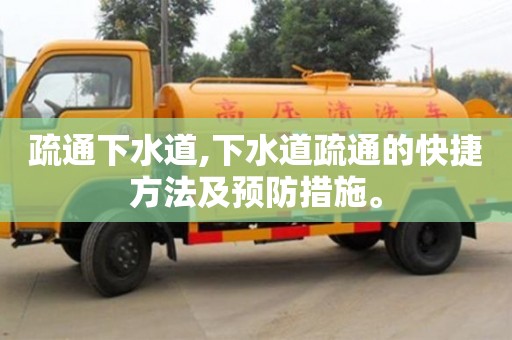 疏通下水道,下水道疏通的快捷方法及預(yù)防措施。