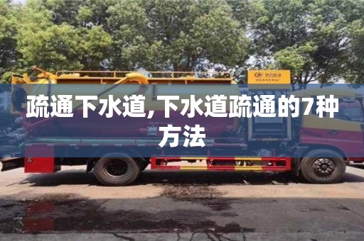 疏通下水道,下水道疏通的7種方法