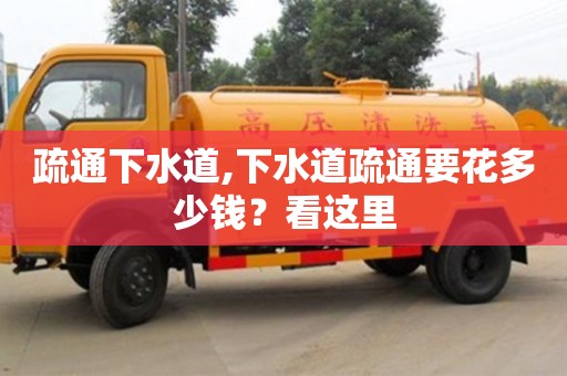 北京疏通下水道,下水道疏通要花多少錢？看這里