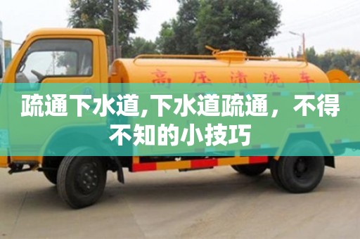 疏通下水道,下水道疏通，不得不知的小技巧