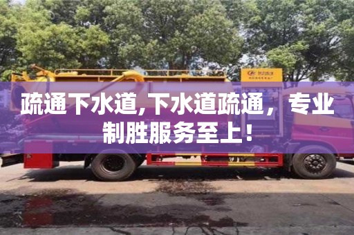 杭州疏通下水道,下水道疏通，專業制勝服務至上！