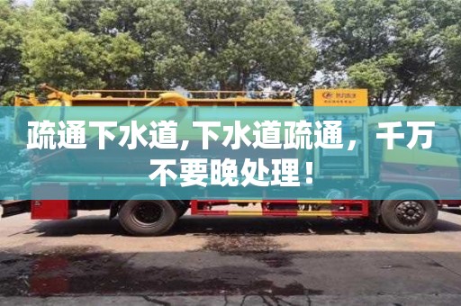 北京疏通下水道,下水道疏通，千萬不要晚處理！