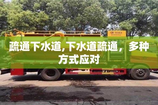 北京疏通下水道,下水道疏通，多種方式應對