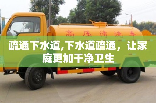 北京疏通下水道,下水道疏通，讓家庭更加干凈衛生