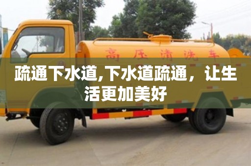 疏通下水道,下水道疏通，讓生活更加美好