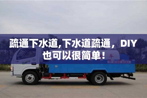 疏通下水道,下水道疏通，DIY也可以很簡單！