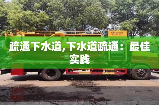 北京疏通下水道,下水道疏通：最佳實踐