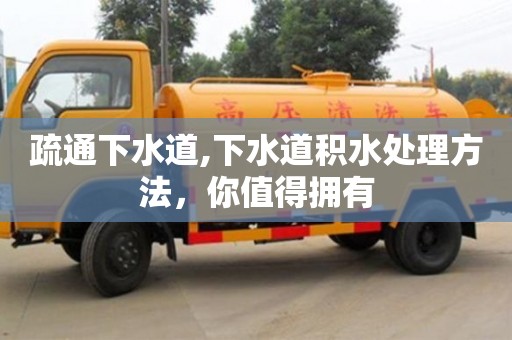 杭州疏通下水道,下水道積水處理方法，你值得擁有
