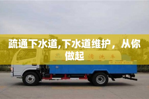疏通下水道,下水道維護，從你做起