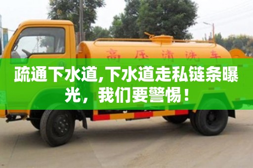 杭州疏通下水道,下水道走私鏈條曝光，我們要警惕！