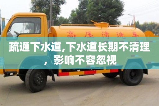 杭州疏通下水道,下水道長期不清理，影響不容忽視