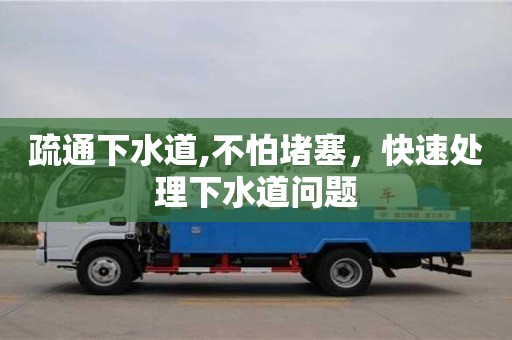 北京疏通下水道,不怕堵塞，快速處理下水道問(wèn)題