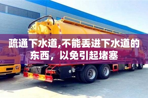 北京疏通下水道,不能丟進下水道的東西，以免引起堵塞