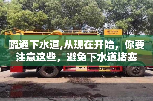 杭州疏通下水道,從現在開始，你要注意這些，避免下水道堵塞