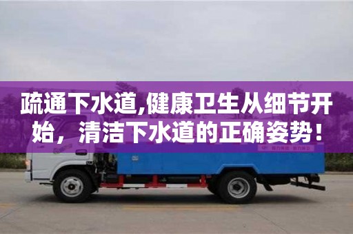 疏通下水道,健康衛生從細節開始，清潔下水道的正確姿勢！