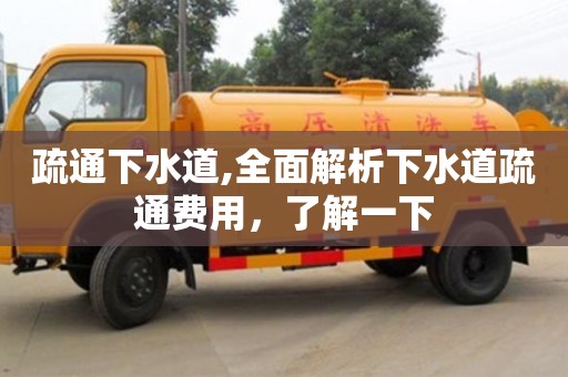 杭州疏通下水道,全面解析下水道疏通費用，了解一下