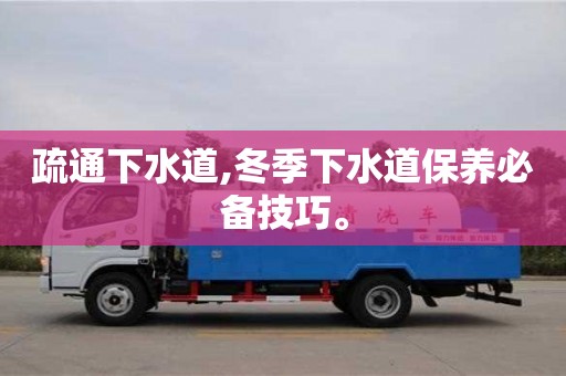 疏通下水道,冬季下水道保養必備技巧。